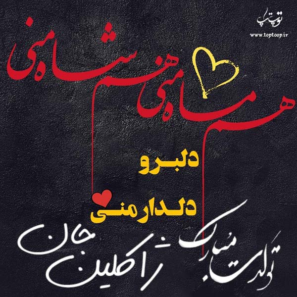 عکس نوشته برا تولد ژاکلین