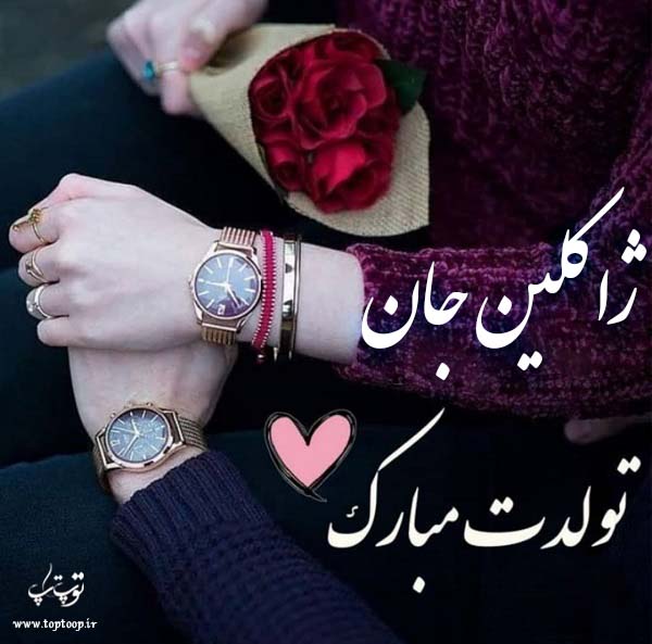 عکس نوشته تبریک تولد با اسم ژاکلین