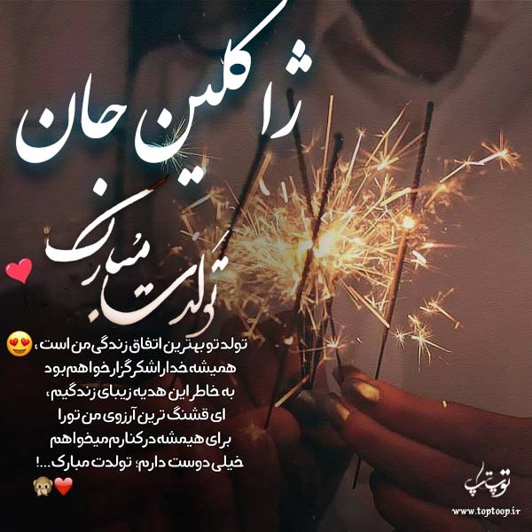 عکس نوشته تولد اسم ژاکلین