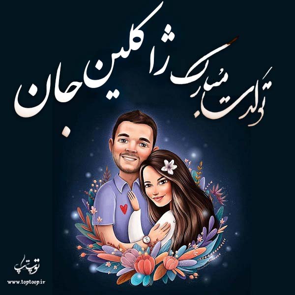 عکس نوشته تولد برای ژاکلین