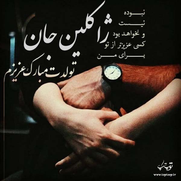 عکس نوشته عاشقانه تولد اسم ژاکلین