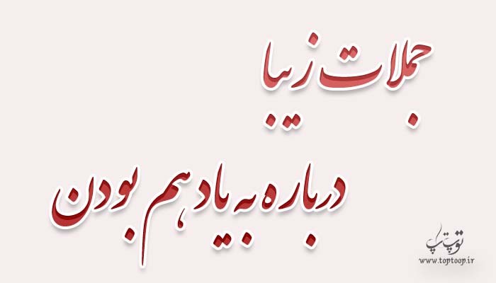 جملات زیبا درباره به یاد هم بودن