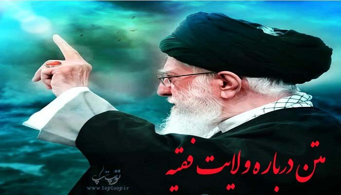متن درباره ولایت فقیه