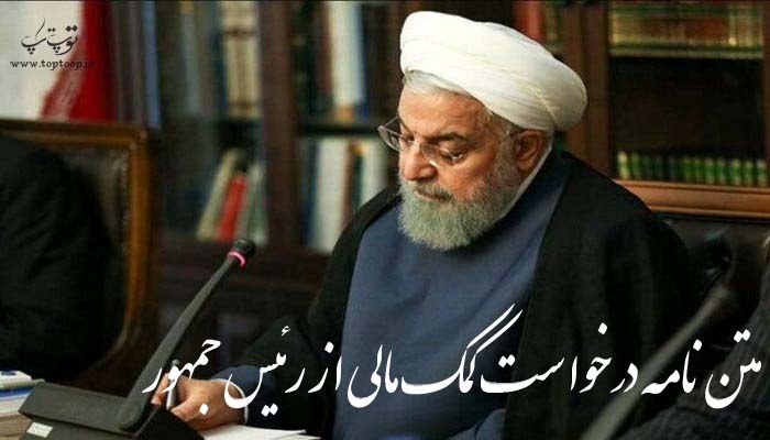 متن نامه درخواست کمک مالی از رئیس جمهور