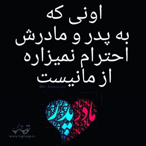 عکس نوشته احترام به پدر و مادر