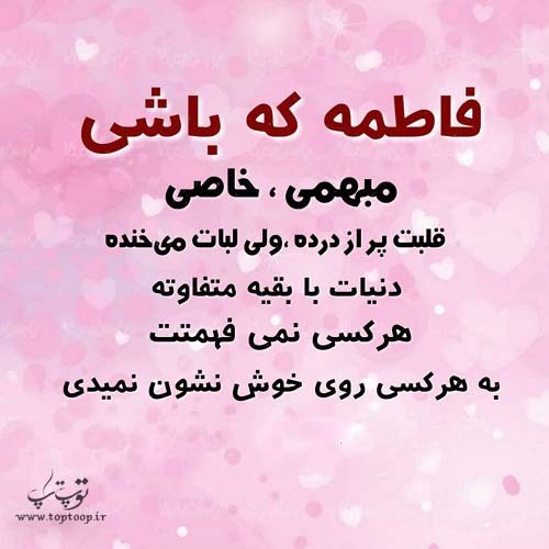 عکس نوشته فاطمه که باشی