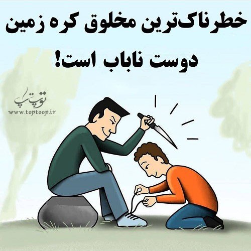 متن درباره دوست ناباب و بد