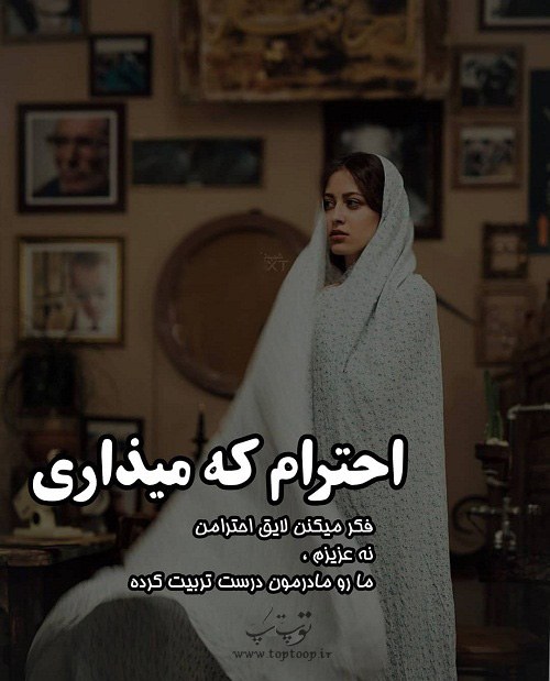 عکس نوشته کنایه دار راجب احترام گذاشتن