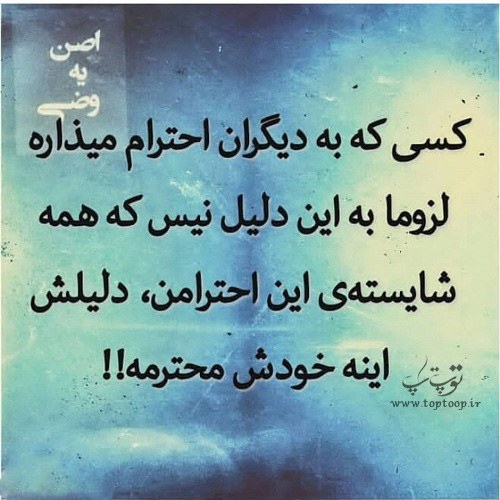 عکس نوشته احترام گذاشتن به بعضیا