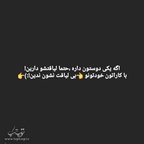 عکس نوشته سنگین درمورد لیاقت