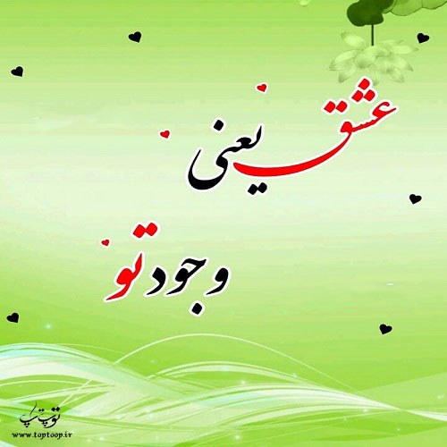 عکس نوشته عشق یعنی وجود تو