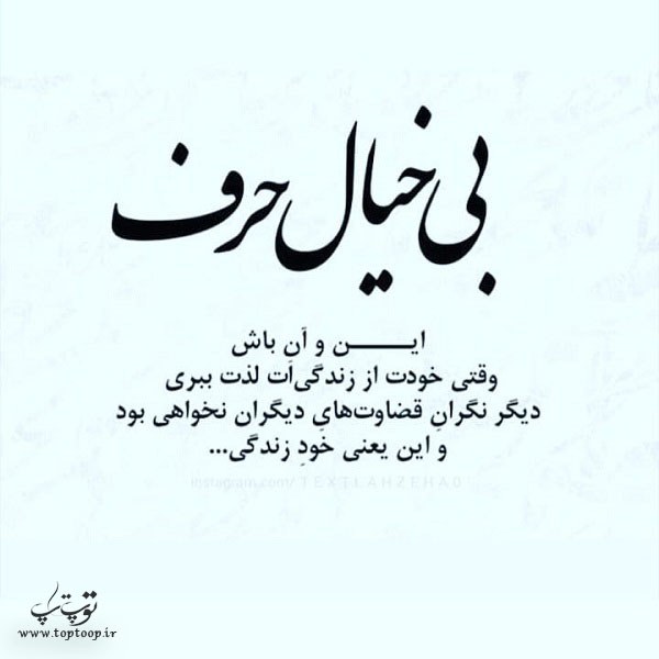 عکس نوشته بی خیال حرف