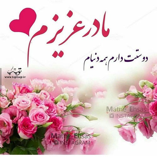 عکس نوشته عشق به مادر عزیزم