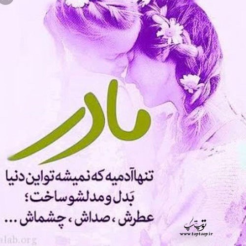 عکس نوشته مادرم جونم به فدات