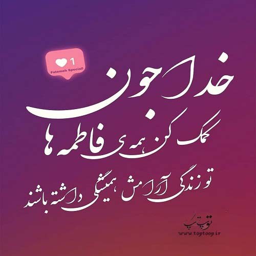 عکس نوشته آرزوی خوب برای فاطمه ها