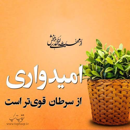 متن امیدوار کننده و کوتاه برای بیماران سرطانی