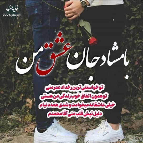 عکس نوشته شده اسم بامشاد