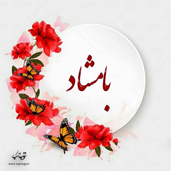 عکس نوشته ب اسم بامشاد