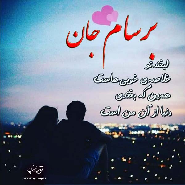 عکس نوشته عاشقانه اسم برسام