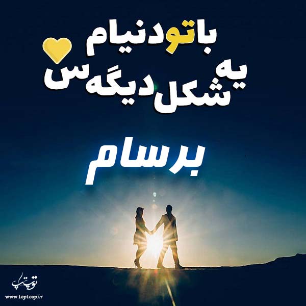 عکس متن نوشته اسم برسام