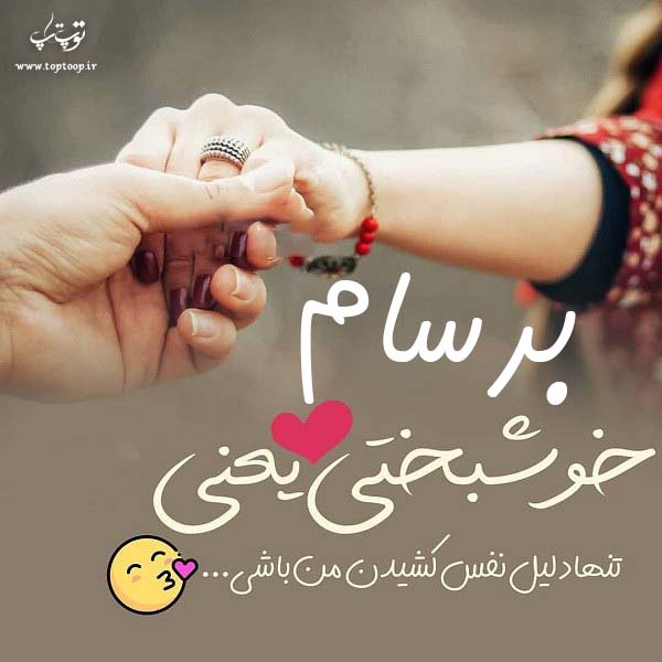 عکس نوشته ی اسم برسام برای پروفایل