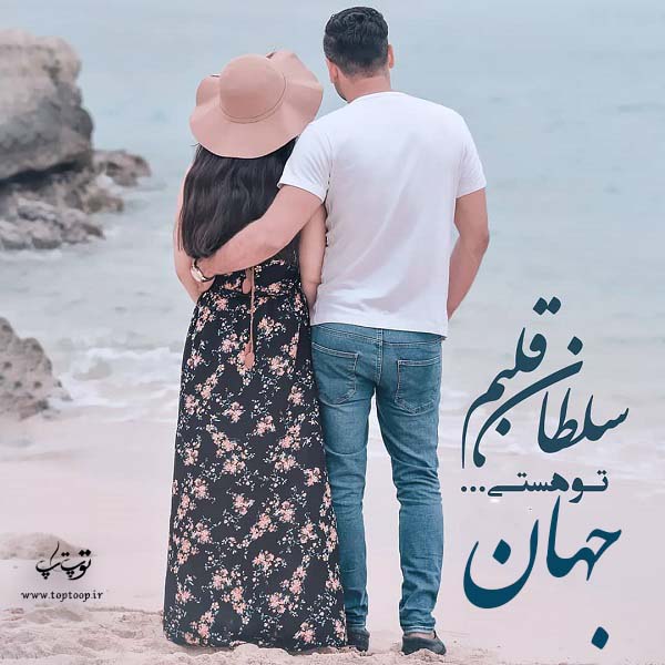 عکس نوشته عاشقانه اسم جهان