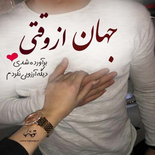 عکس نوشته عاشقانه با اسم جهان