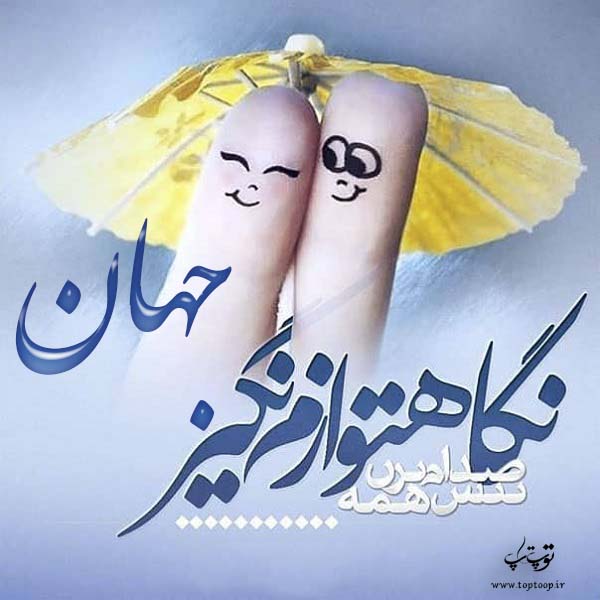 عکس نوشته ب اسم جهان