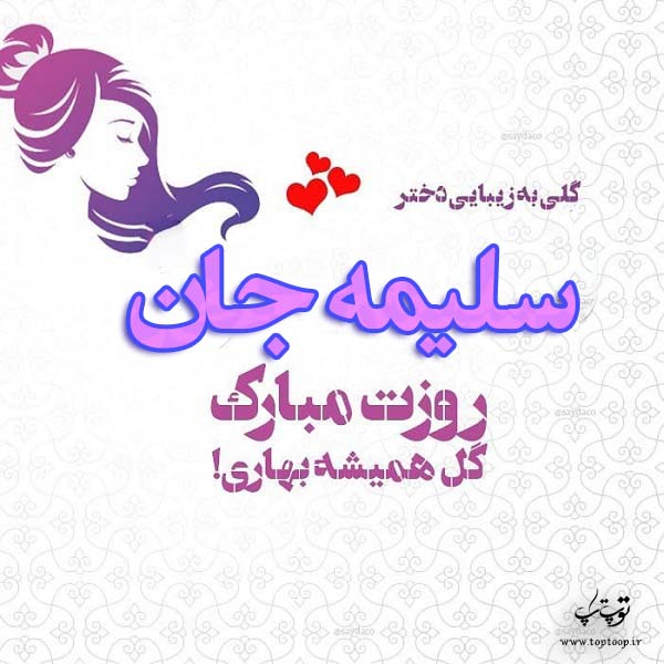 عکس نوشته سلیمه جان روزت مبارک