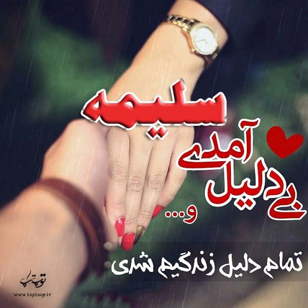 عکس نوشته به اسم سلیمه