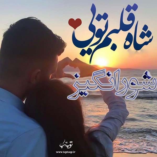 عکس نوشته به اسم شورانگیز