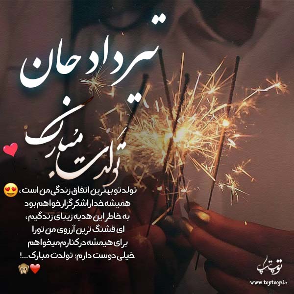 عکس نوشته تولد برای اسم تیرداد