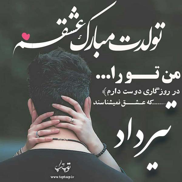 عکس نوشته تبریک تولد با اسم تیرداد