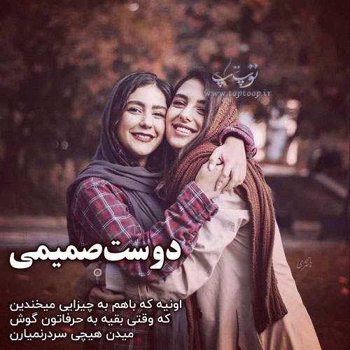 جملات دلنشین و زیبا برای دوست