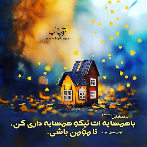 متن زیبا و کوتاه درمورد همسایه داری