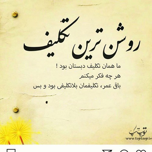 متن زیبا و کوتاه در مورد بلاتکلیفی