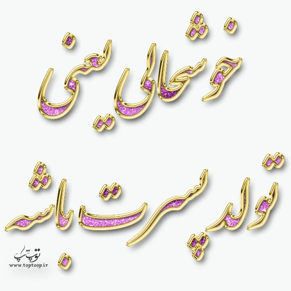 عکس خوشحالی یعنی تولد پسرت باشه