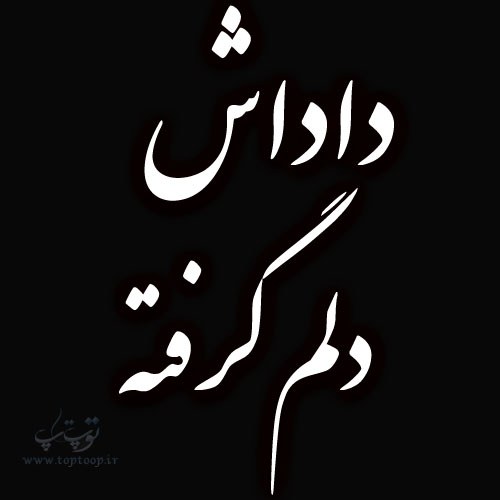 عکس داداش دلم گرفته