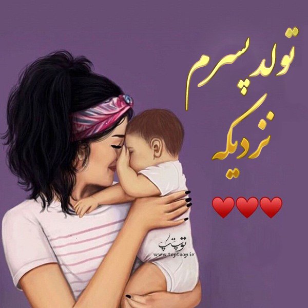 عکس نوشته نزدیک بودن تولد پسرم جدید