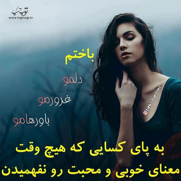 عکس نوشته دخترونه ی باختم