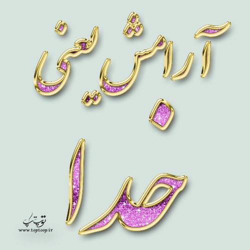 عکس نوشته آرامش یعنی خدا