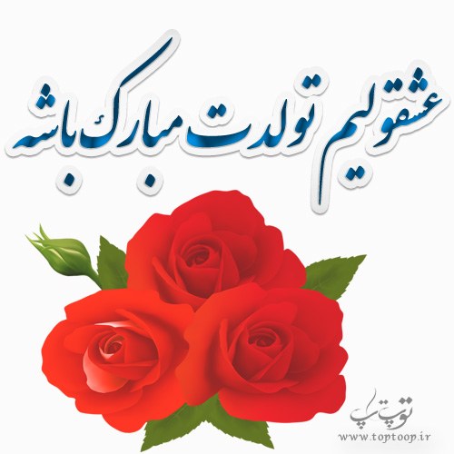 متن واسه تولد رفیق فابریکم