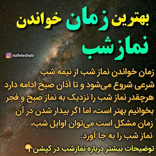 عکس نوشته بهترین زمان خواندن نماز شب