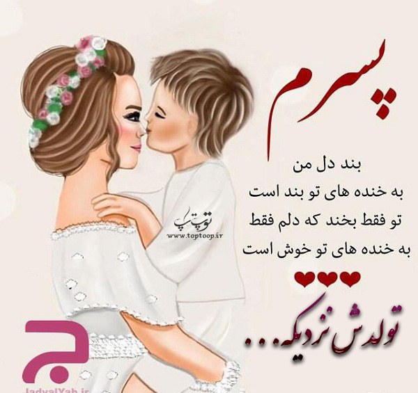 عکس نوشته جدید تولد پسرمه نزدیکه