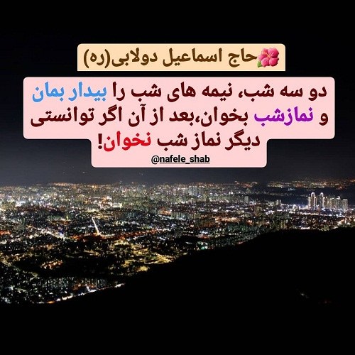 عکس نوشته لذت نماز شب