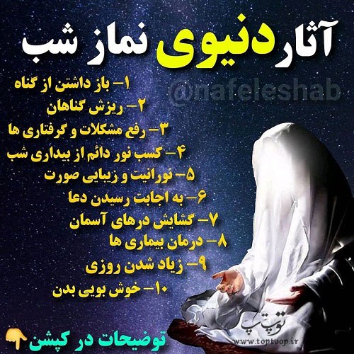 عکس نوشته آثار نماز شب