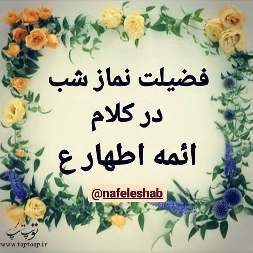 عکس نوشته فضیلت نماز شب