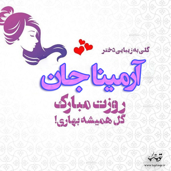 عکس نوشته آرمینا جان روزت مبارک