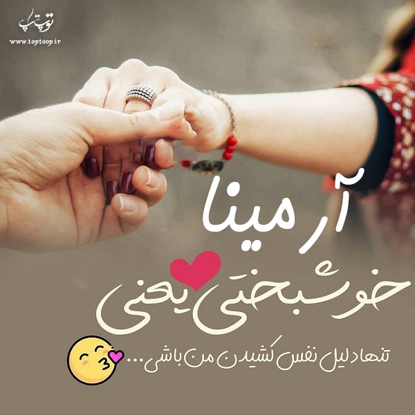 عکس نوشته از اسم آرمینا