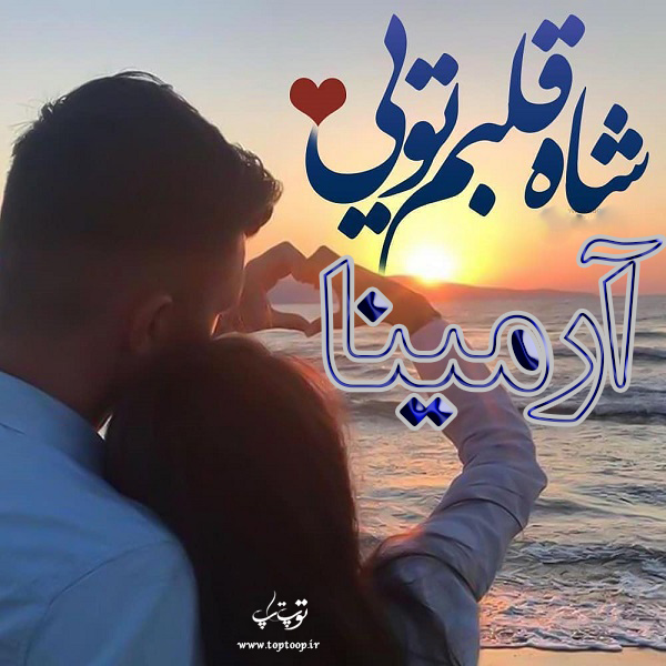 عکس نوشته به اسم آرمینا